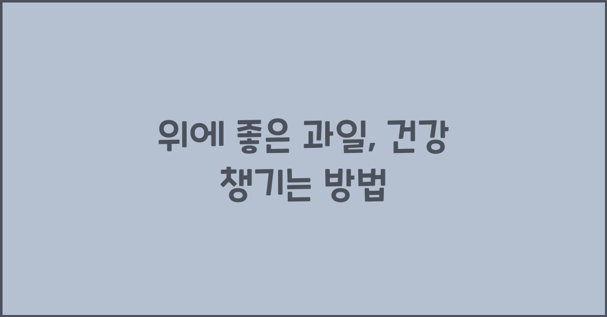 위에 좋은 과일