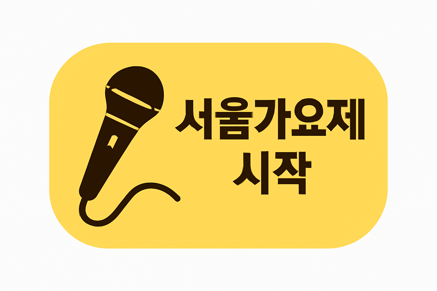 서울가요제에 관련 이미지