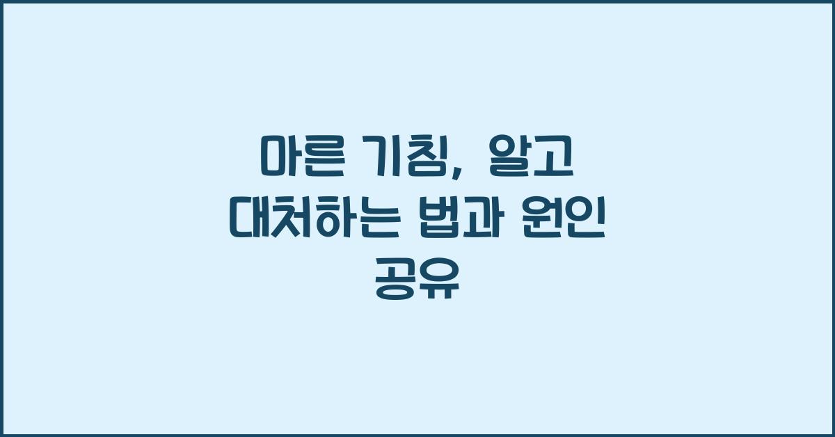 마른 기침