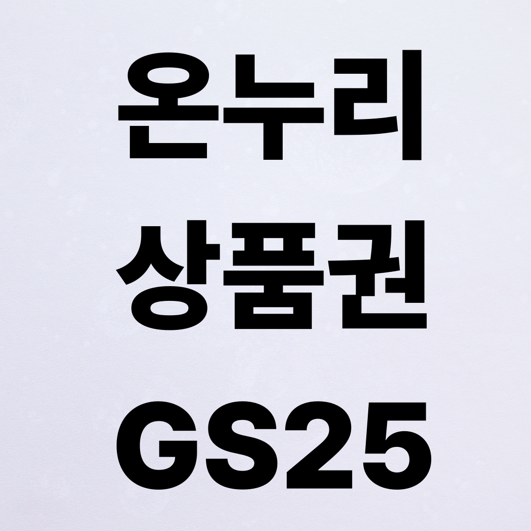 2026년 온누리상품권 최신 사용처 정리