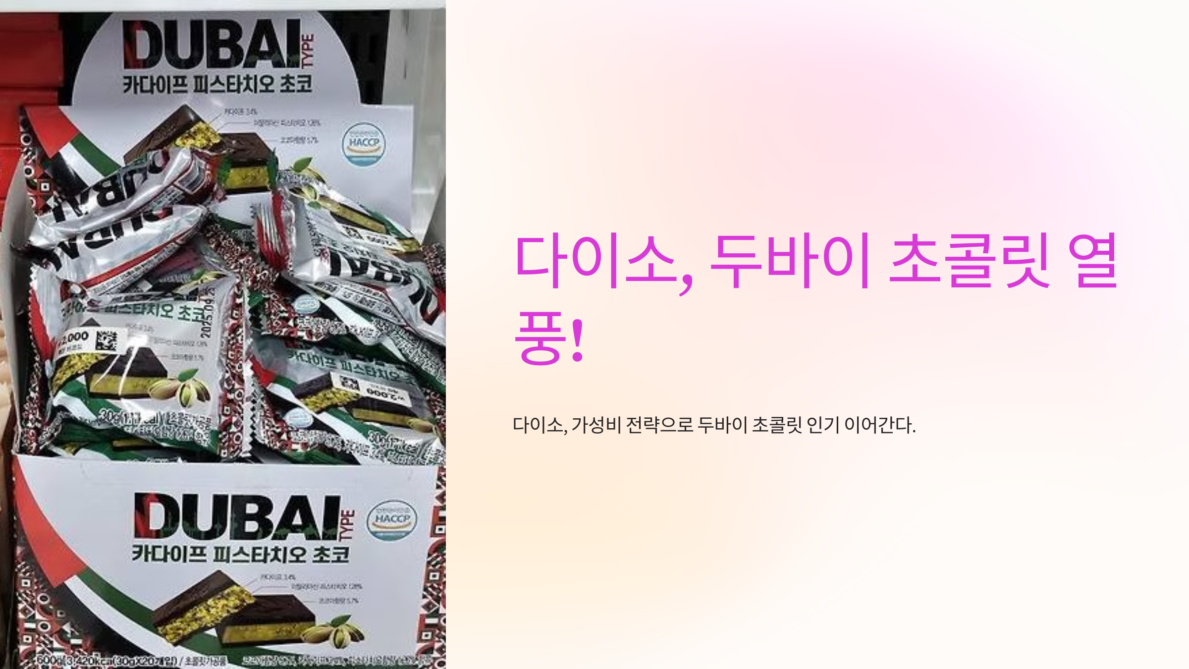 두바이 초콜릿의 인기 비결 🍫