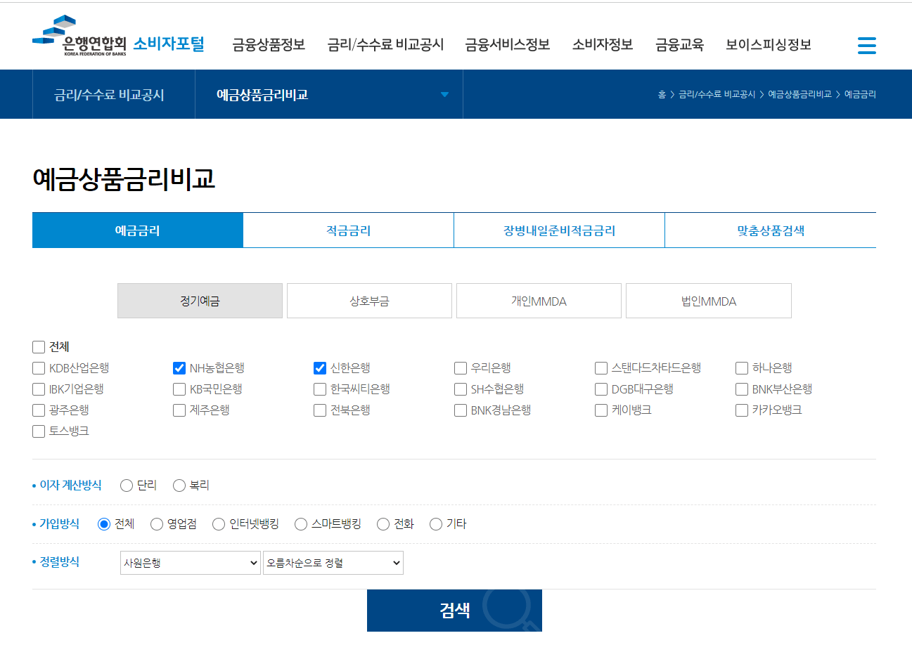 은행연합회 소비자포털 예금상품금리비교 화면