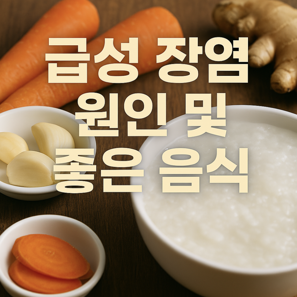 장염 원인 및 좋은음식