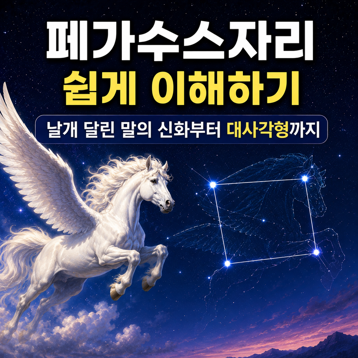 페가수스자리