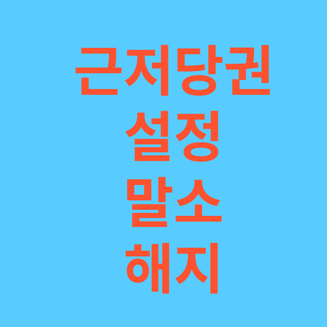 근저당권 설정, 말소, 해지방법