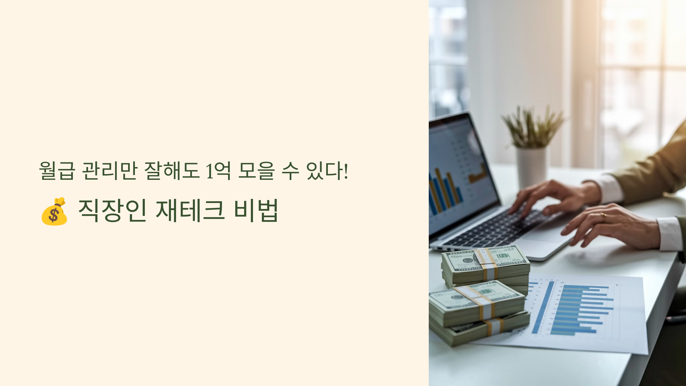 직장인 재테크 비법 관련 사진 1