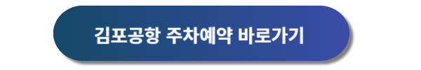 김포공항 주차예약, 김포공항 주차장, 김포공항 주차대행, 김포공항 주차요금