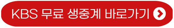 무료 생중계 보기
