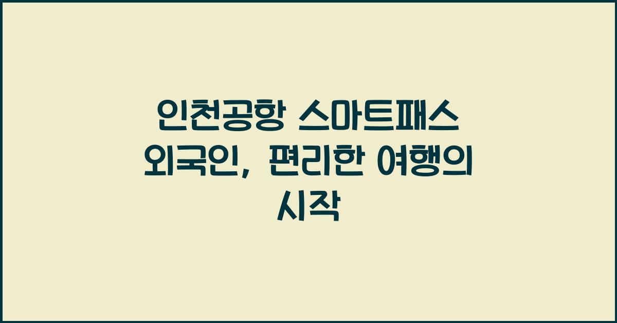 인천공항 스마트패스 외국인