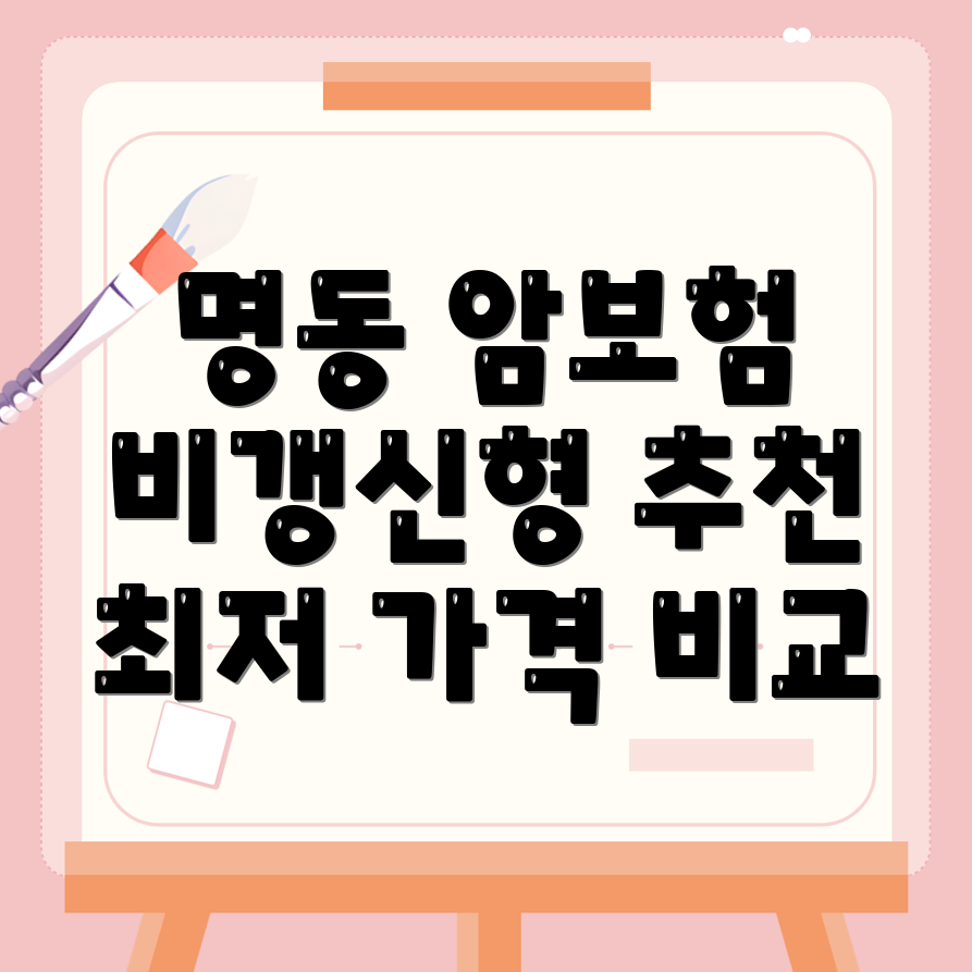 암보험 비교사이트