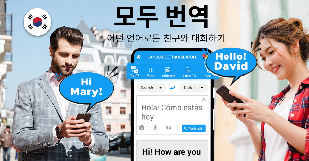 음성 번역기 어플, 카메라 번역하기, 말하는 번역기