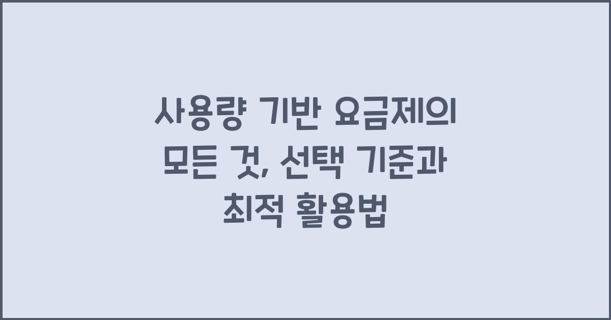 사용량 기반 요금제