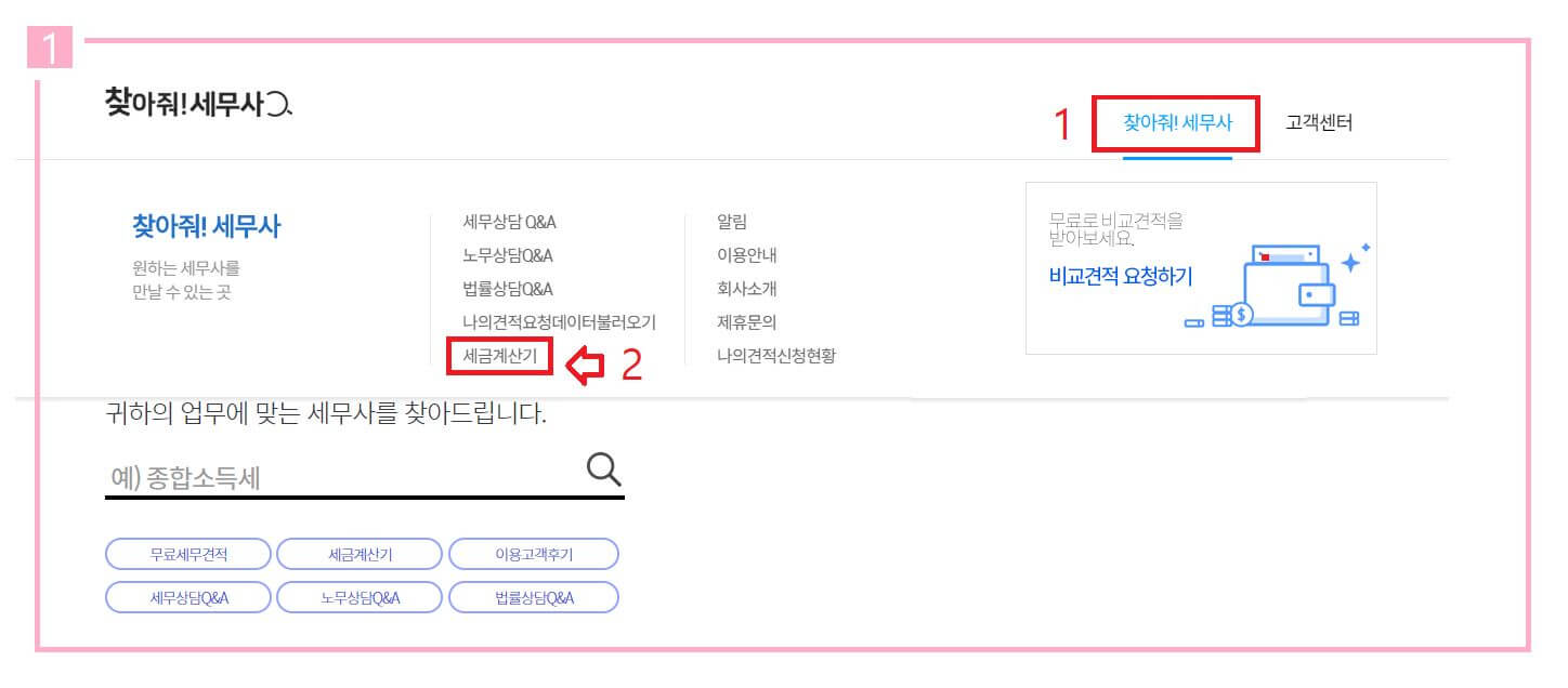 세금계산기 계산방법