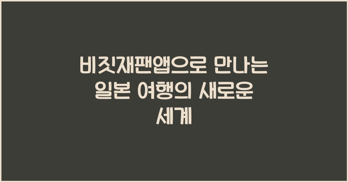 비짓재팬앱