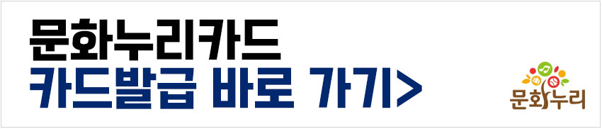문화누리카드 카드발급 바로가기