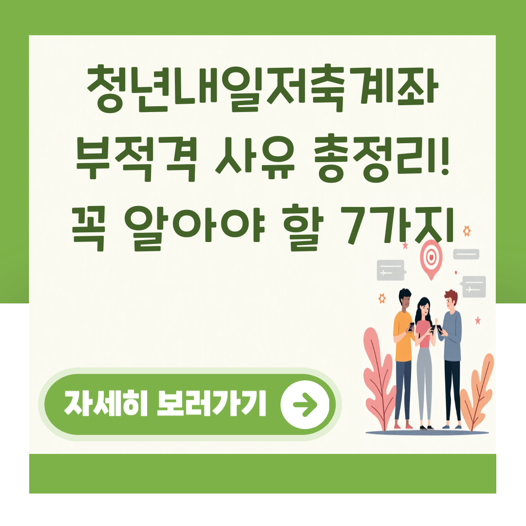 청년내일저축계좌 부적격 사유 총정리! 꼭 알아야 할 7가지 대표 이미지