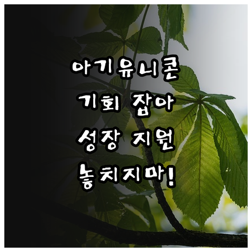 2025 아기유니콘 육성 지원: 스타..