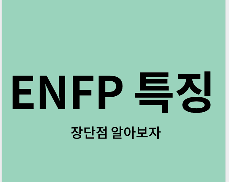 enfp 특징 메인