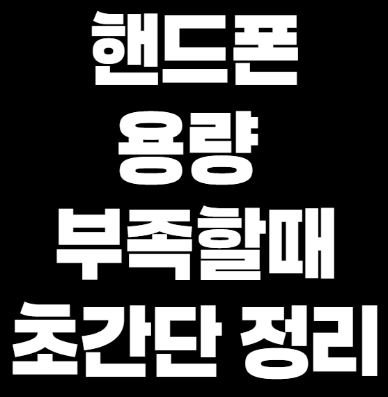 핸드폰 용량 부족할 때, 불필요한 데이터 정리하는 법 (안드로이드 & 아이폰)