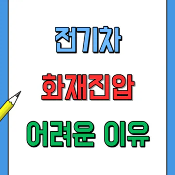 전기차 화재원인과 진압 어려운 이유