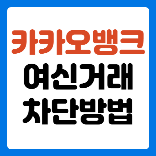 여신거래-안심차단-서비스-신청방법-썸네일
