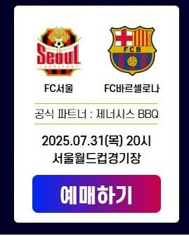 FC 바르셀로나 내한 경기 서울 경기 예매하기