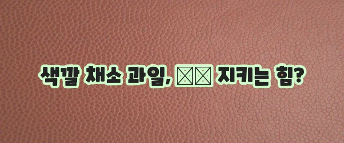 심혈관 건강에 좋은 과일 야채
