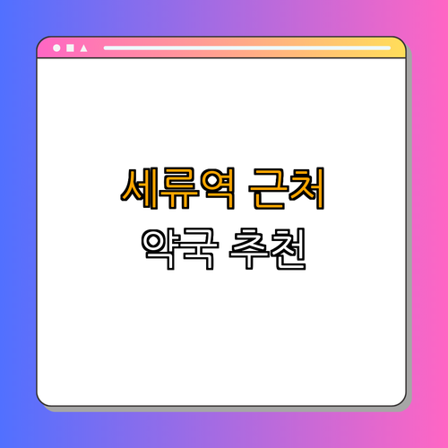 1호선 세류역 약국 BEST4 ｜ 자연약국 ｜ 성지약국 ｜ 셀메드 e푸른약국 ｜ 21세기정약국 ｜ 총정리
