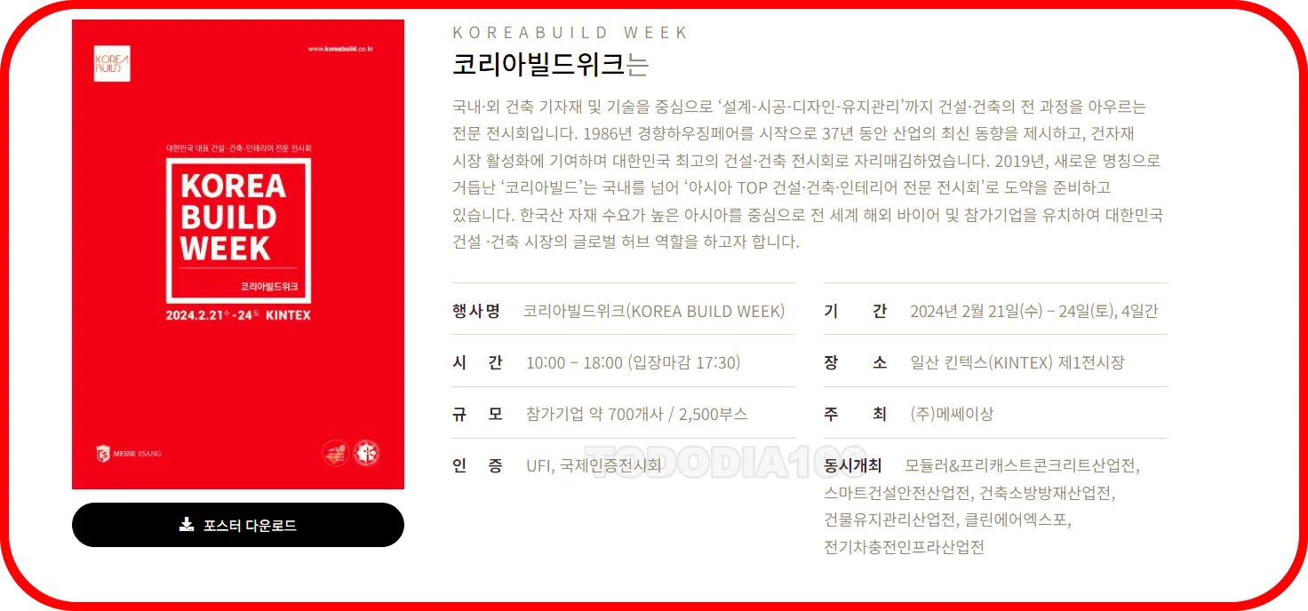 코리아빌드위크 전시회정보
