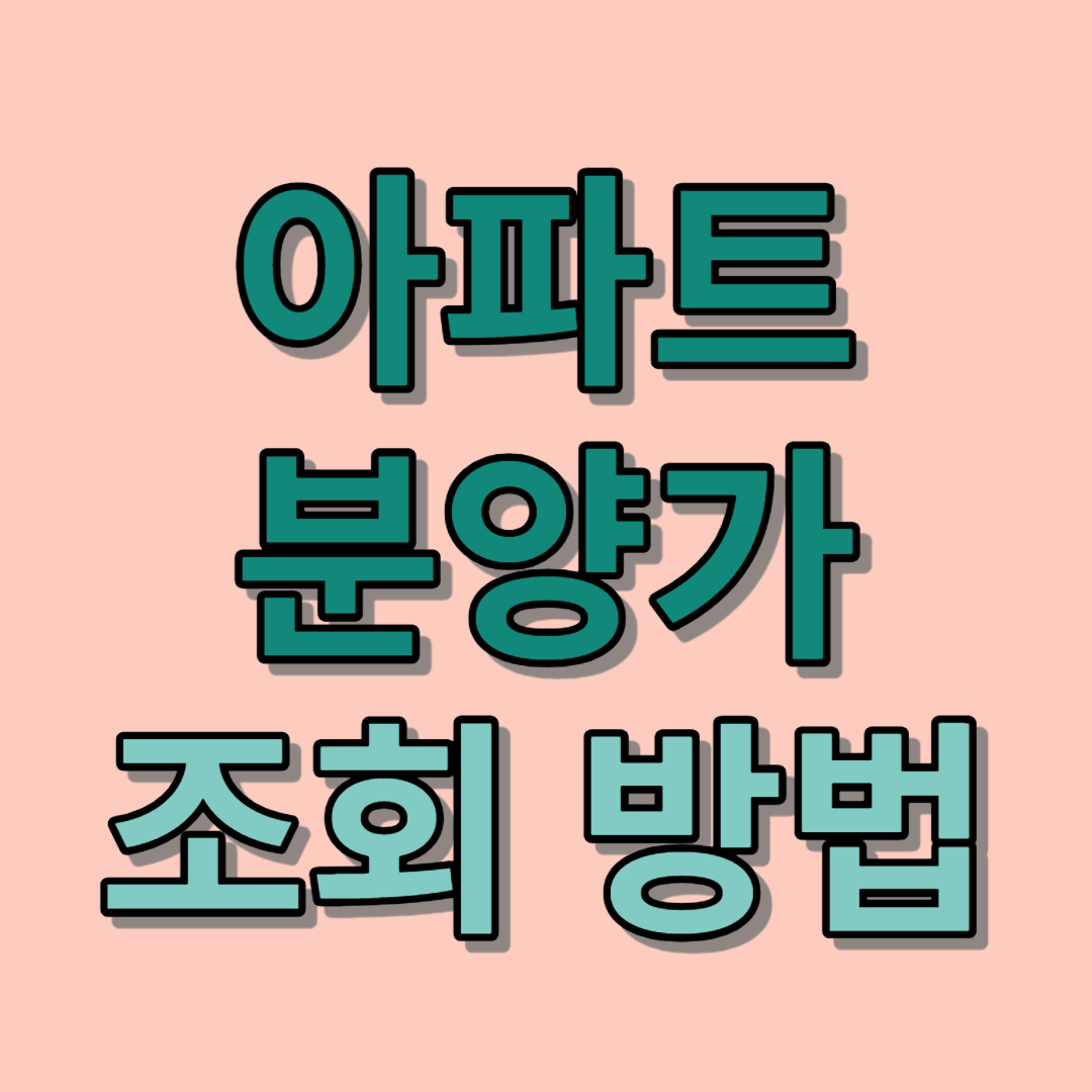 아파트 분양가 조회 찾는 방법