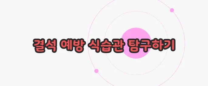 요로결석 피해야 하는 음식 가볍게 살펴볼까요