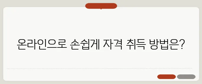 노인여가활동지도사 자격증, 온라인으로 간편하게 취득하기!