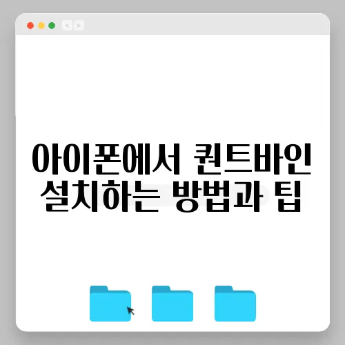 아이폰에서 퀀트바인 설치하는 방법과 팁