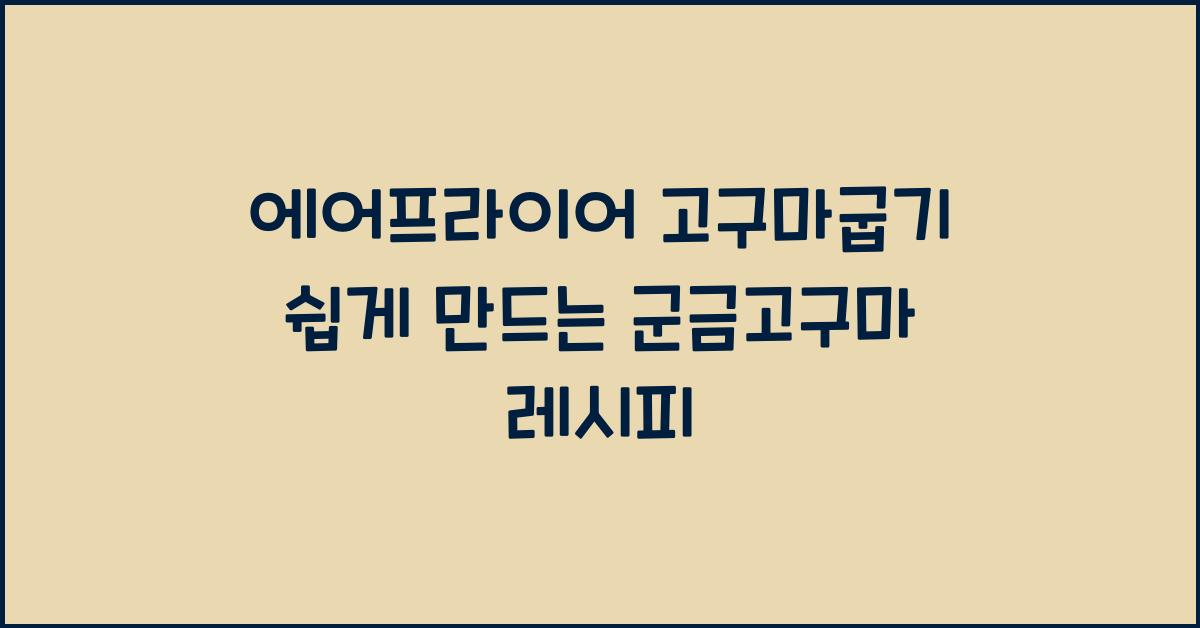 에어프라이어 고구마굽기