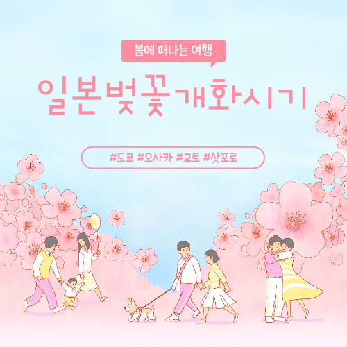 일본 벚꽃 개화 시기