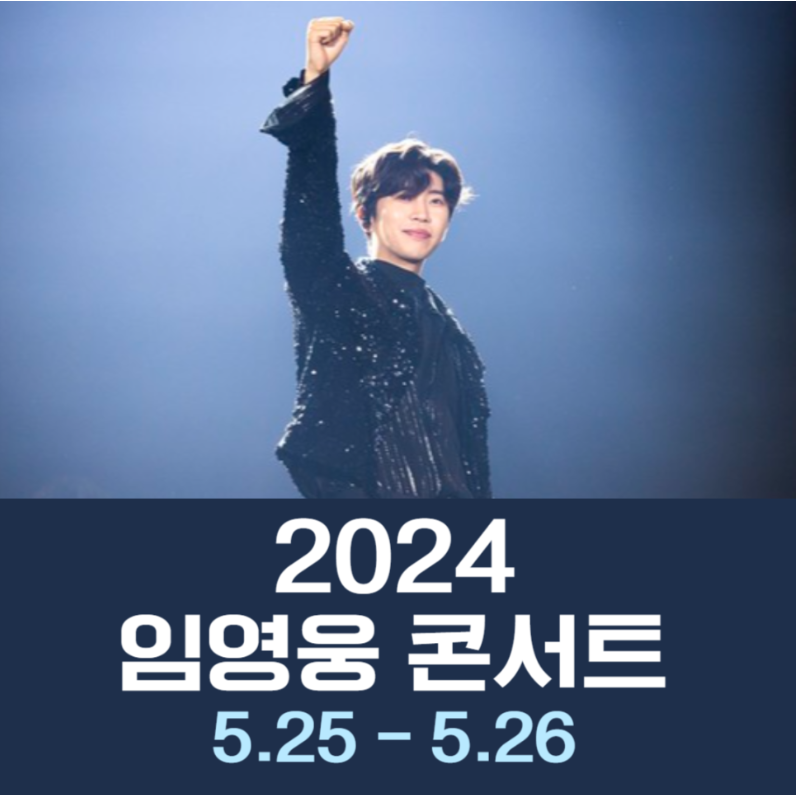 임영웅 콘서트