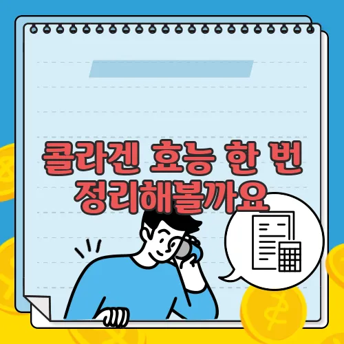 콜라겐 효능 한 번 정리해볼까요