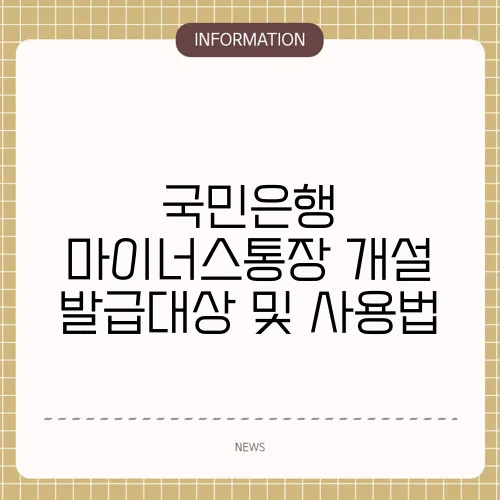 국민은행 마이너스통장 개설 발급대상 및 사용법