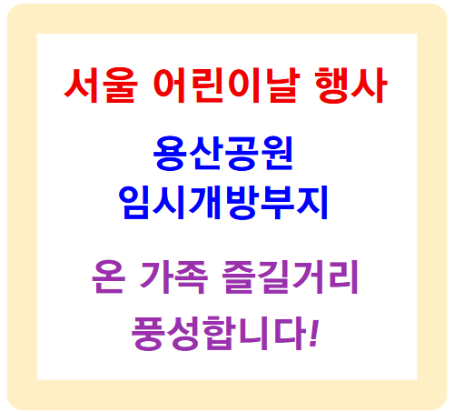 서울 어린이날 행사! 용산공원 임시개방부지에서 온 가족 즐길거리 풍성