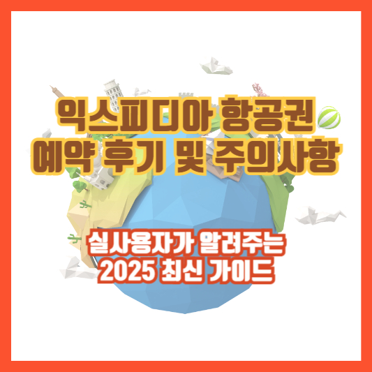익스피디아 항공권 예약 후기 및 주의사항|실사용자가 알려주는 2025 최신 가이드