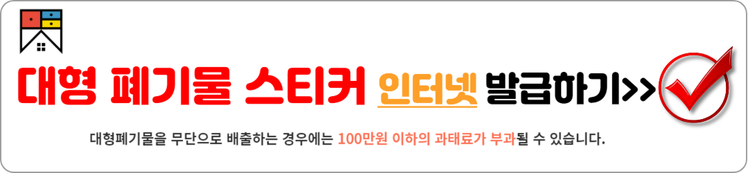 폐기물스티커 인터넷발급 5분 컷!