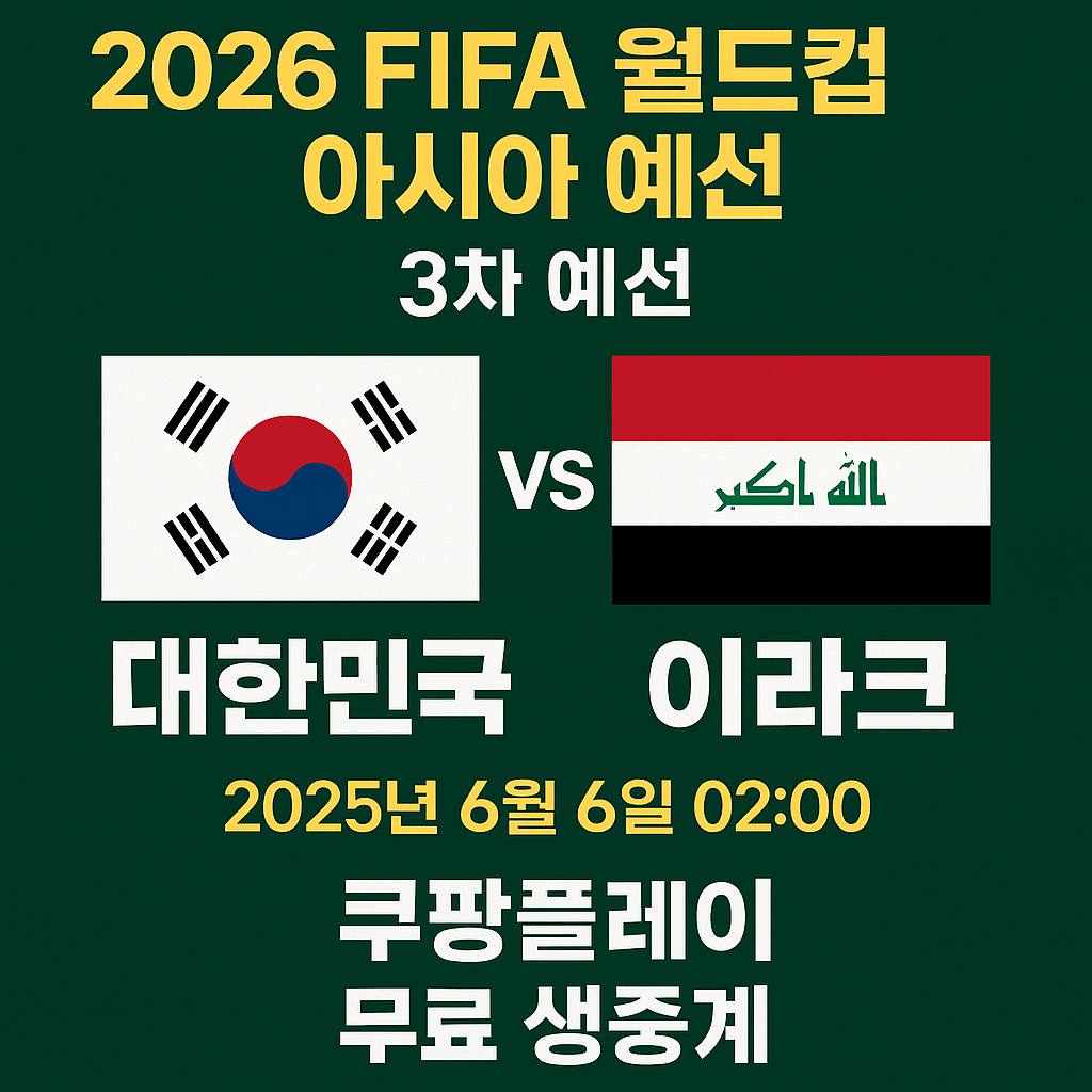 2026 월드컵 예선&amp;#44; 대한민국 이라크 축구 생중계&amp;#44; 쿠팡플레이 무료 스포츠 스트리밍&amp;#44; 실시간 축구 경기&amp;#44; 스마트폰 라이브 중계&amp;#44; 고화질 축구 방송&amp;#44; 쿠팡 로켓와우 혜택&amp;#44; 대한민국 대표팀 경기&amp;#44; 축구 하이라이트 다시보기&amp;#44; 해외 스포츠 VPN 시청