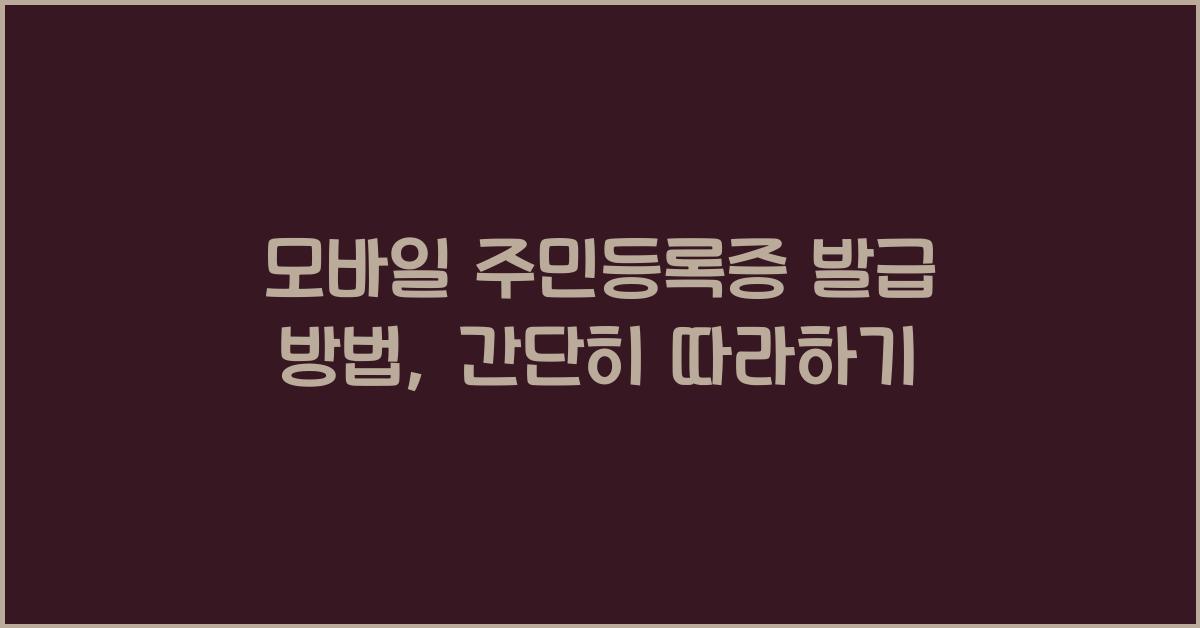 모바일 주민등록증 발급 방법