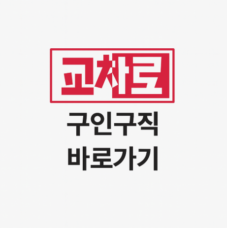 교차로 구인구직