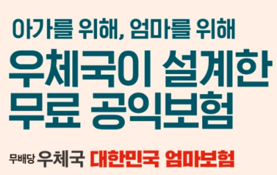 무료 100% 우체국 대한민국 엄마보험 가입 방법&amp;#44; 보장&amp;#44; 지급
