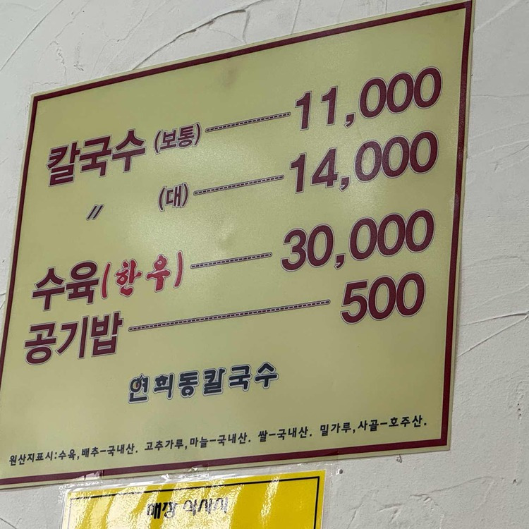 서대문구 칼국수 맛집, 연희동칼국수 본점