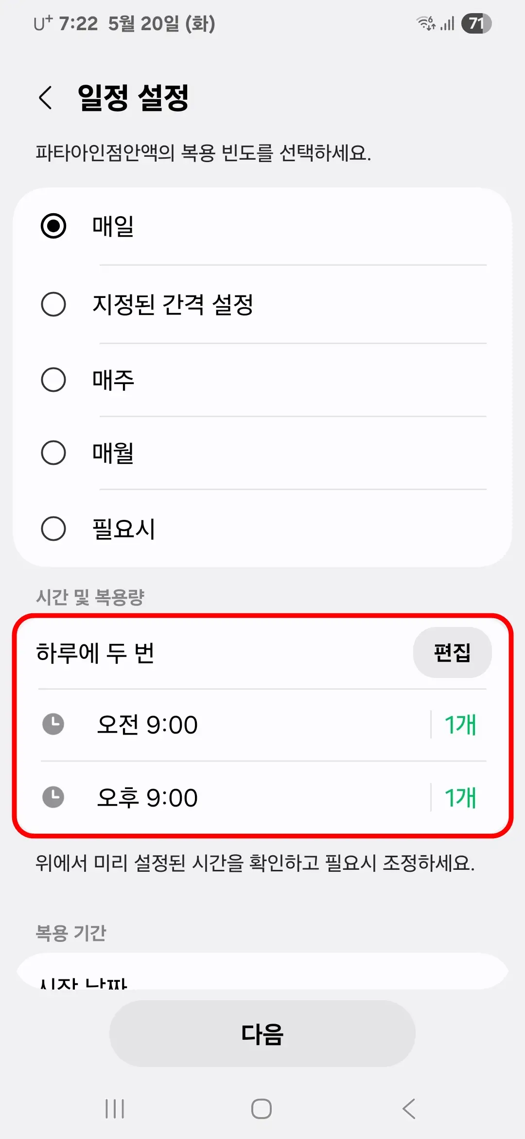 미리 설정된 시간 및 복용량