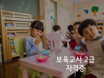 보육교사