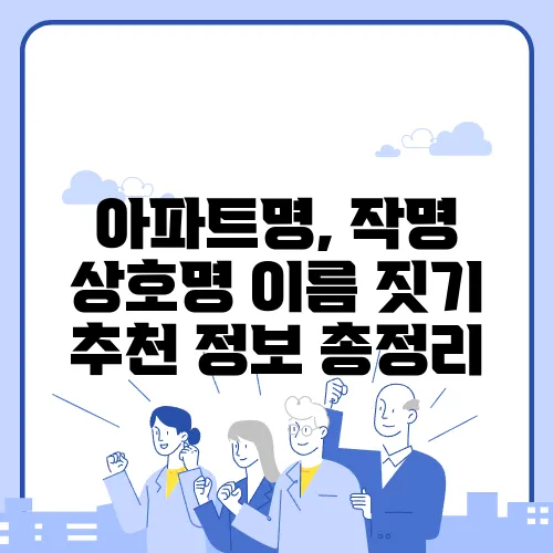 아파트명, 작명 상호명 이름 짓기 추천 정보 총정리