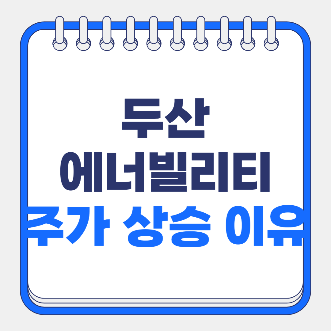 두산 에너빌리티 주가 급등 이유, 체코 원전 수주로 본 원전주 대장주 전망